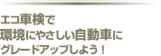 エコ車検で環境にやさしい自動車にグレードアップしよう！