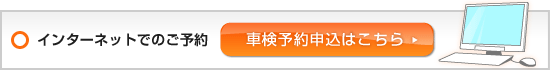 車検予約申込はこちら