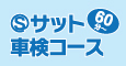 サット車検コース