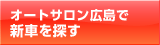 オートサロン広島で新車を探す