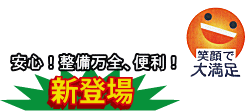 安心！整備万全、便利！