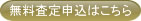 無料査定申込はこちら