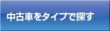 中古車をタイプで探す