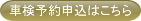 車券予約申込はこちら