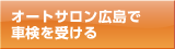 オートサロン広島で車検を受ける