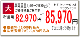 大型乗用車の車検費用