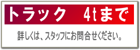 トラック 4tまでの車検費用